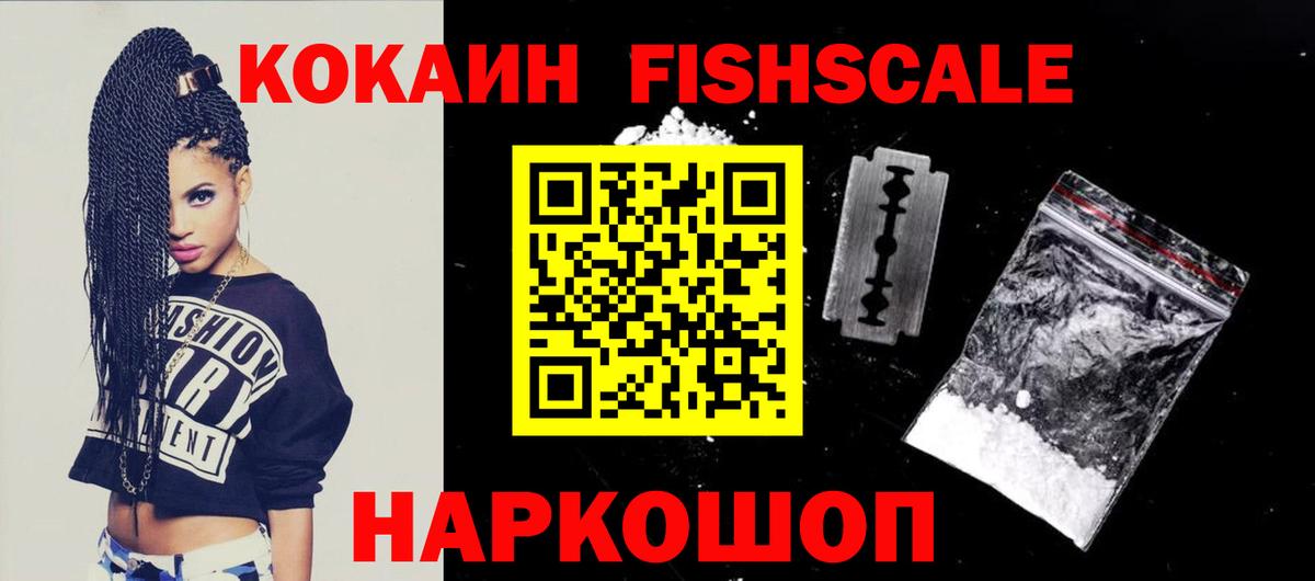 Кокаин Fish Scale  Cocaine  Касимов  Вход с VPN  КОКАИН Колумбийский 